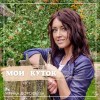(BEL) ИРИНА ДОРОФЕЕВА — МОЙ КУТОК